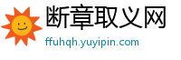 断章取义网